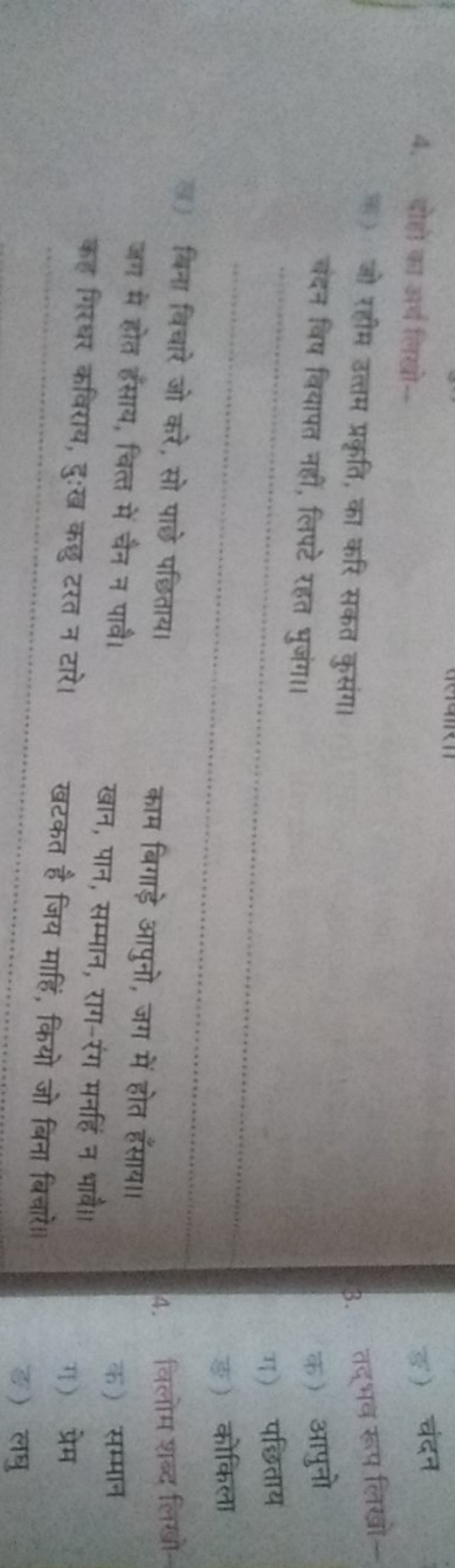 4. दोहो का अर्ष लिखो-
(-2) रहीम उत्तम प्रकृति, का करि सकत कुसंग।
बंदन 