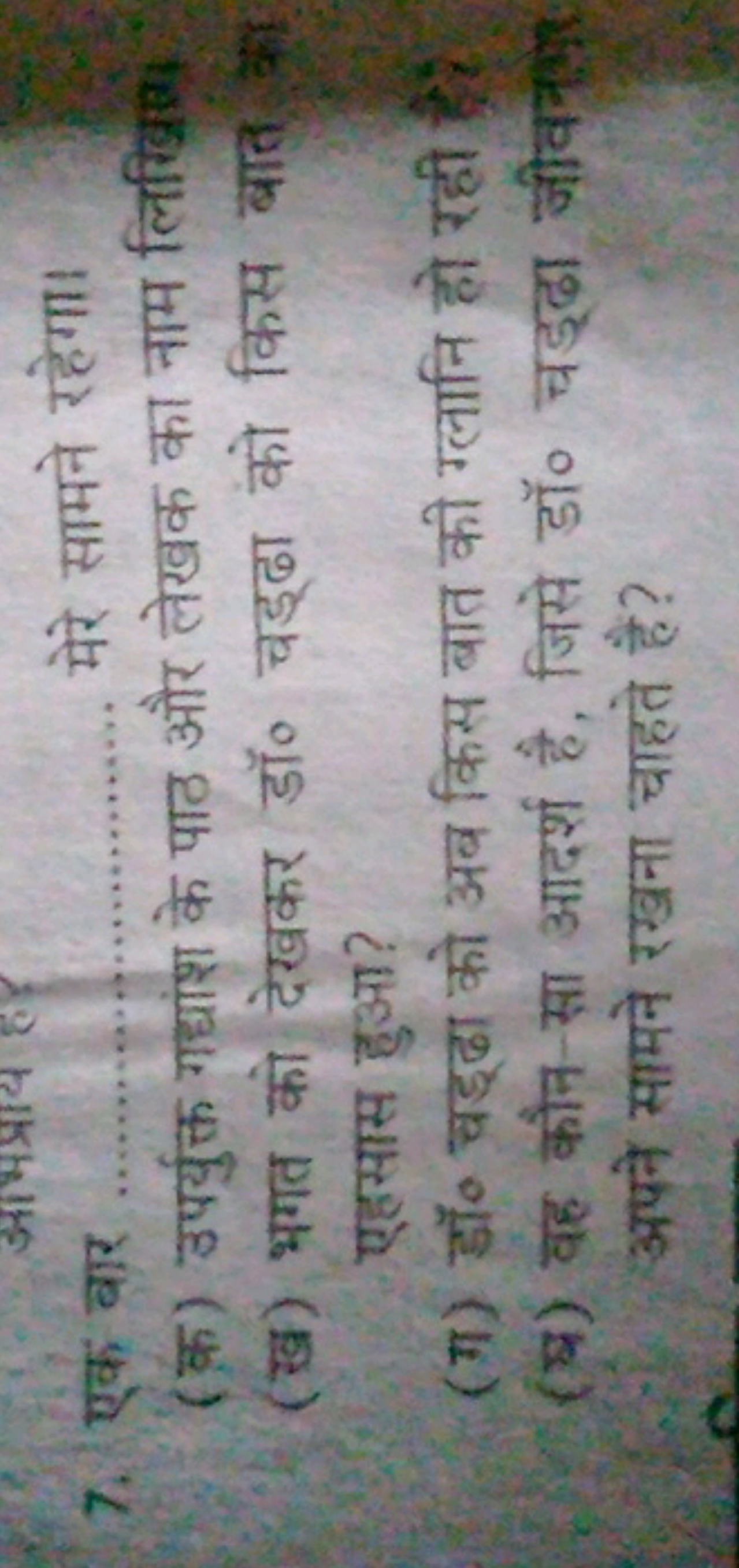 7. एक बार  मेरे सामने रहेगा।
(क) उपर्युक गधांश के पाठ और लेखक का नाम ल