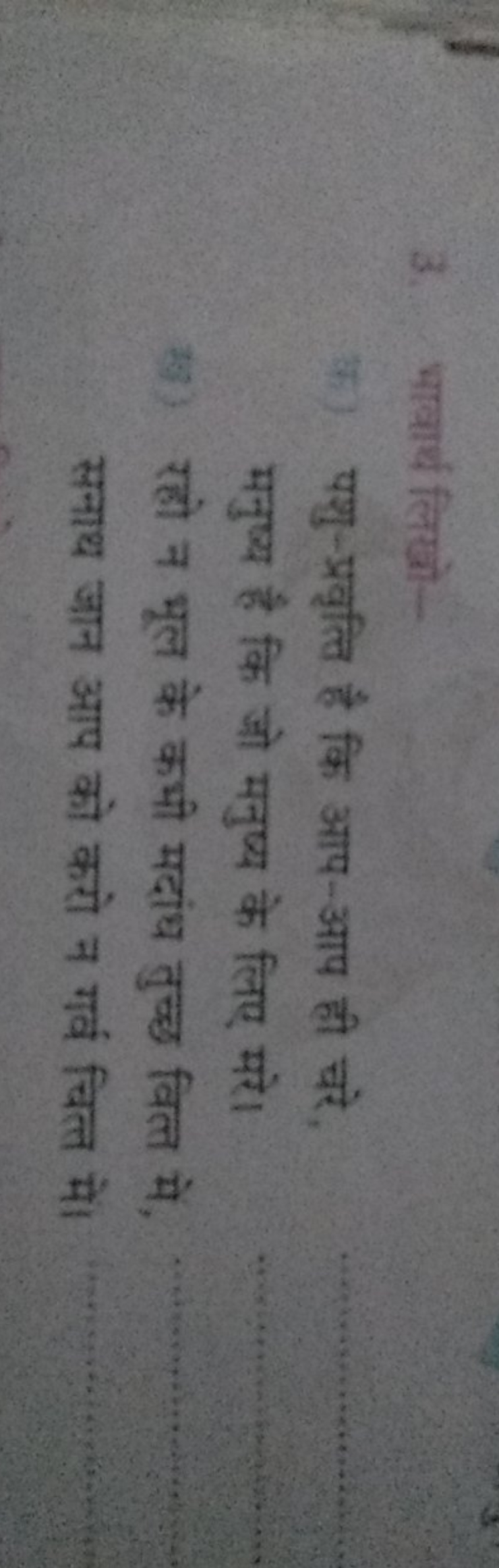 3. भावार्थ लिखो-

पशु-प्रवृत्ति है कि आप-आप ही चरे, मनुष्य है कि जो मन