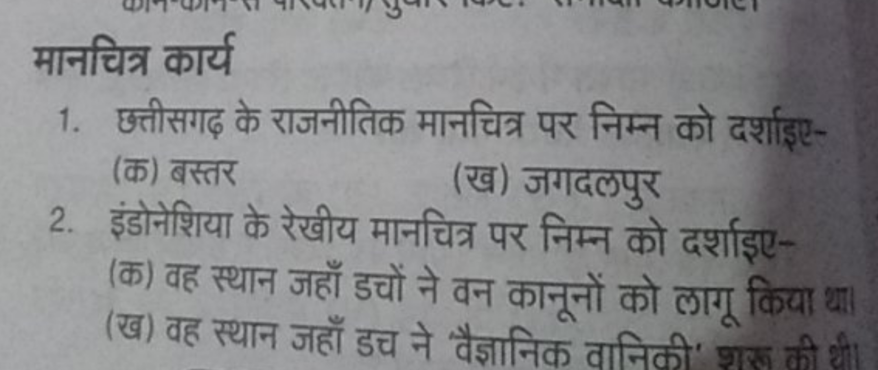 मानचित्र कार्य
1. छत्तीसगढ़ के राजनीतिक मानचित्र पर निम्न को दर्शाइए-
