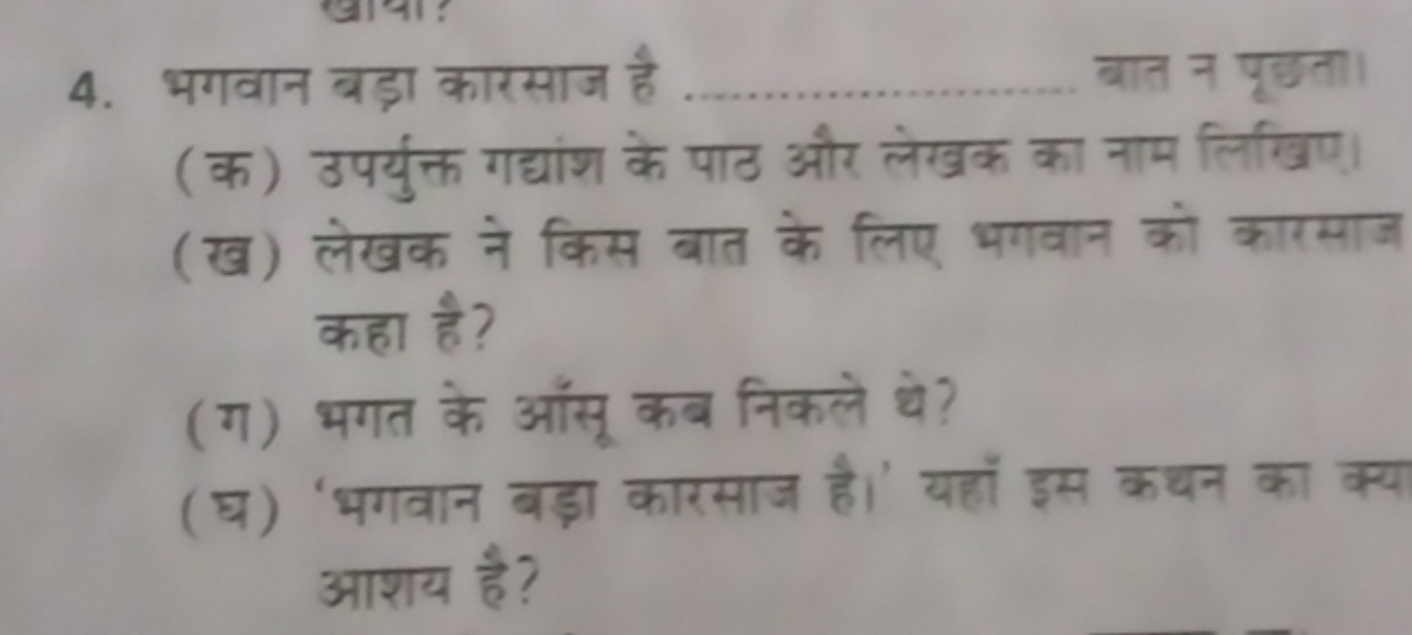 4. भगवान बड़ा कारसाज है  बात न पूछता।
(क) उपर्युक्त गद्यांश के पाठ और 