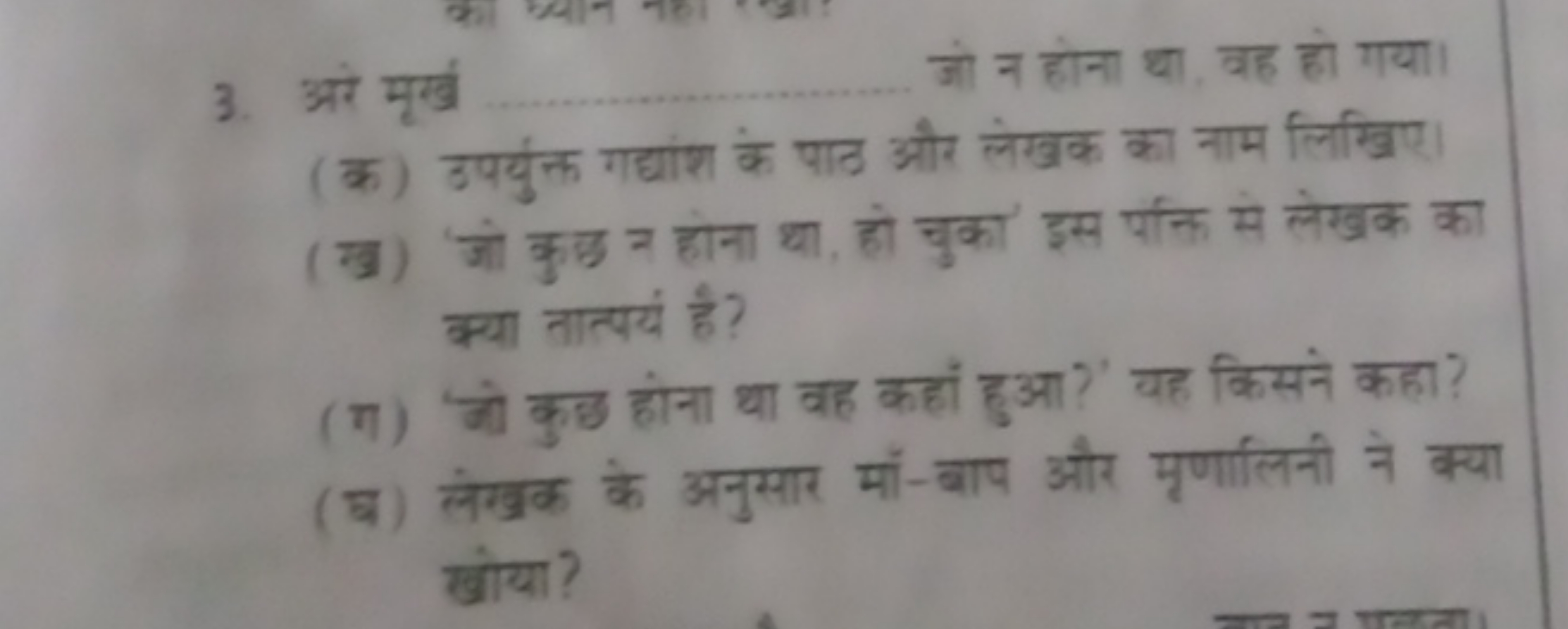 3. अरे मूर्ख जो न होना था, वह हो गया।
(क) उपर्युक्त गद्यांश के पाठ और 