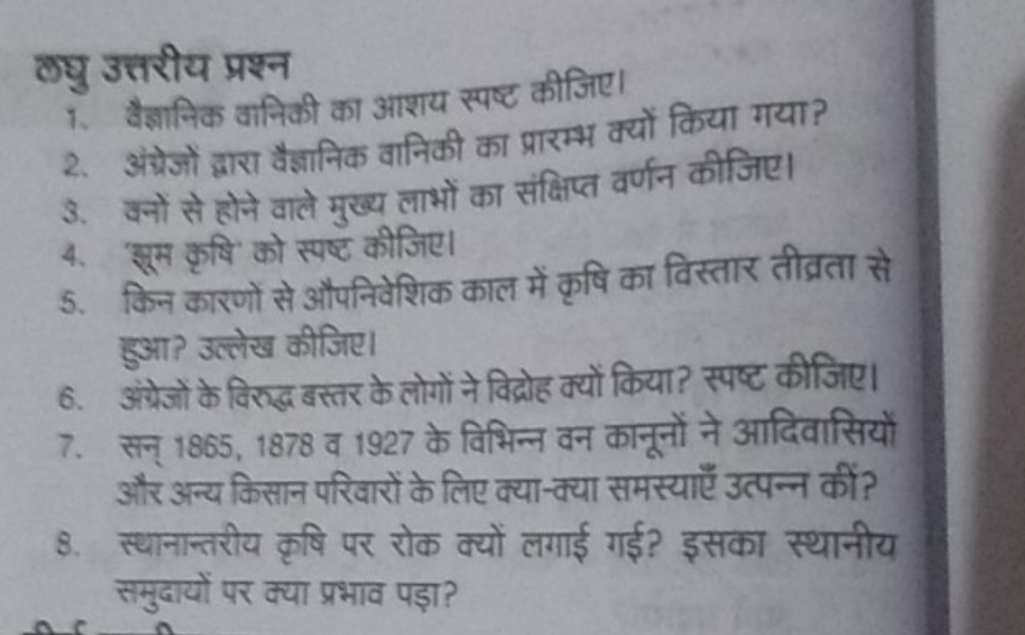 कघु उत्तरीय प्रश्न
1. वैल्ञानिक वानिकी का आशय स्पष्ट कीजिए।
2. अंग्रेज