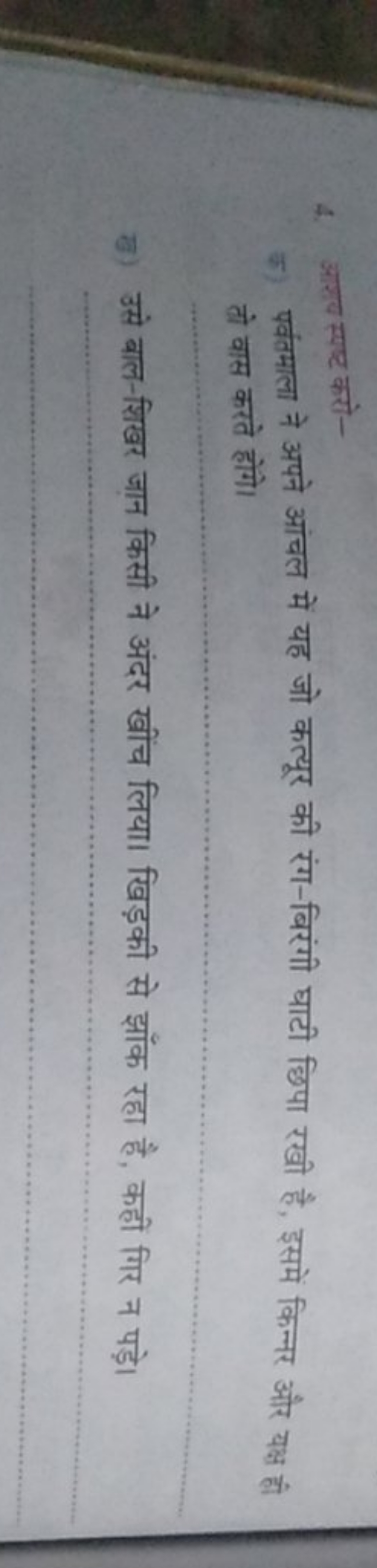 4. आशय स्पप्ट करो -

〒) पर्वतमाला ने अपने आंचल में यह जो कत्यूर की रंग