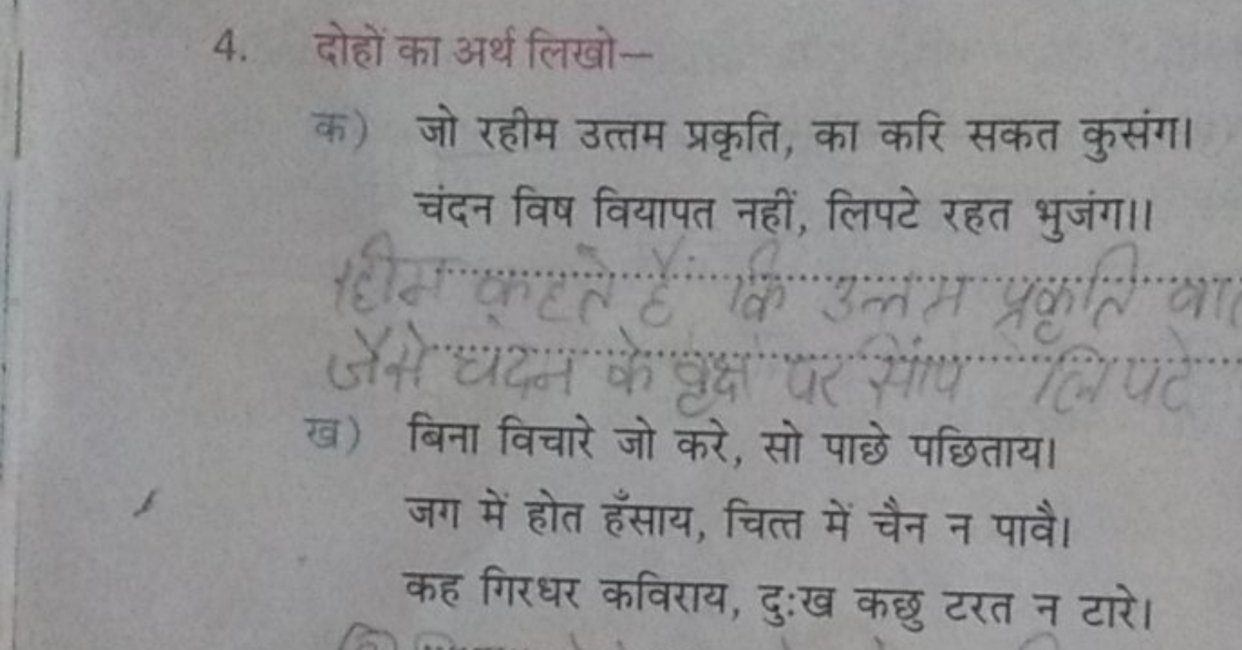 4. दोहों का अर्थ लिखो-

क) जो रहीम उत्तम प्रकृति, का करि सकत कुसंग। चं