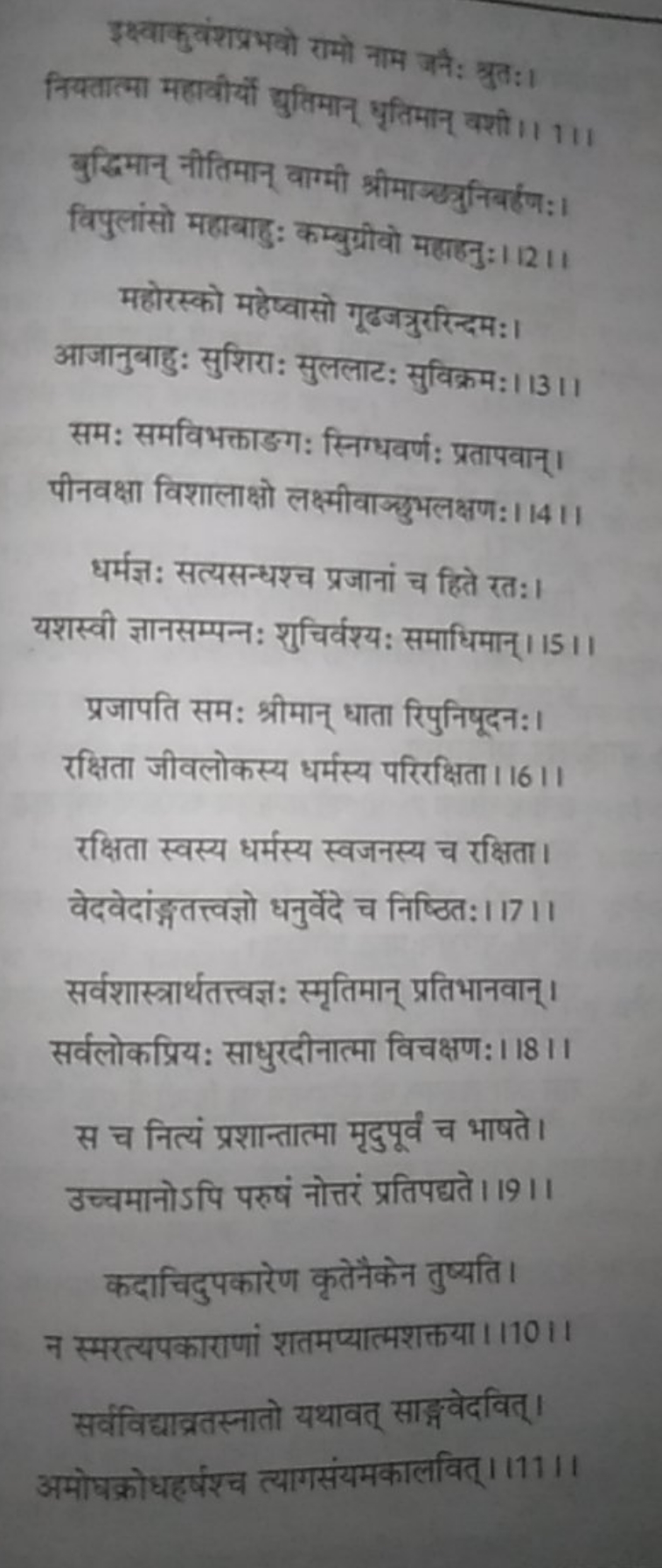 इष्ष्वाकुवंशप्रभवो रामो नाम जनै: श्रुत:। नियतात्मा महावीर्यों उुत्विमा