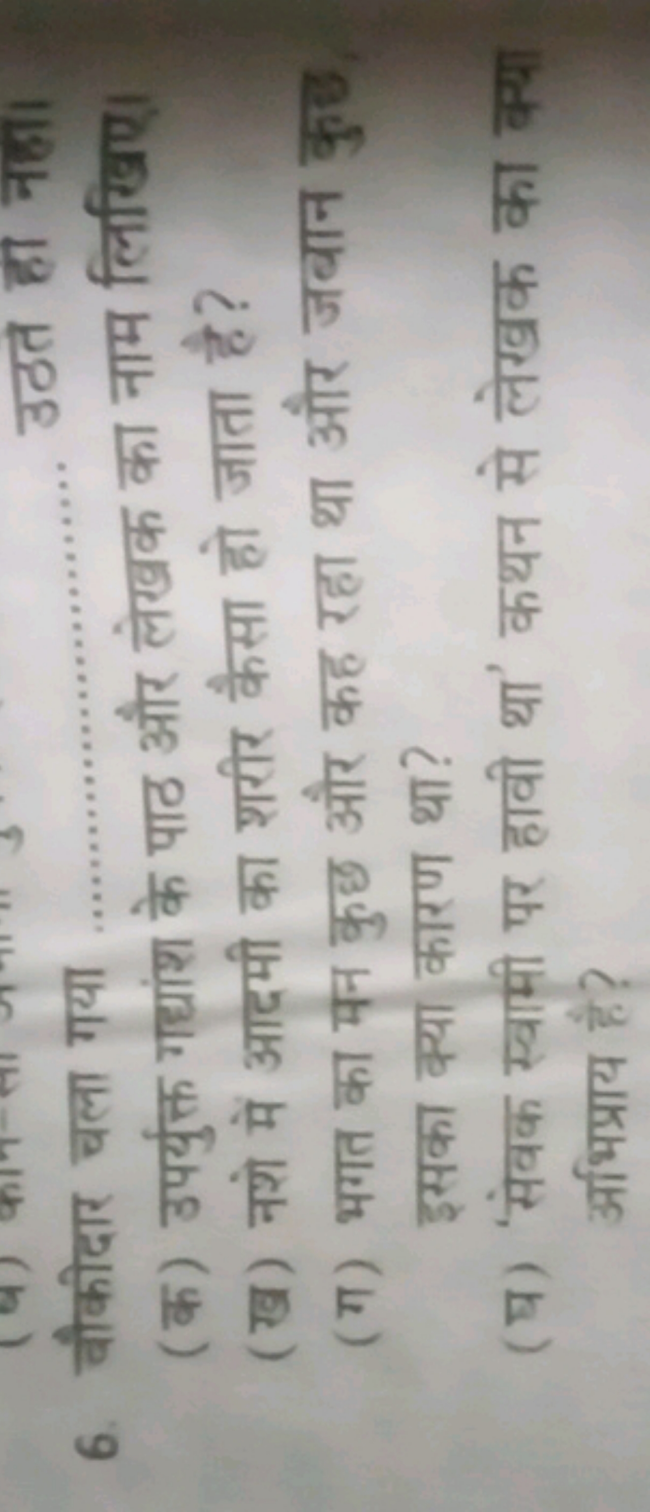 6. वौकीदार चला गया  उठते हा नहा।
(क) उपर्युक्त गद्यांश के पाठ और लेखक 