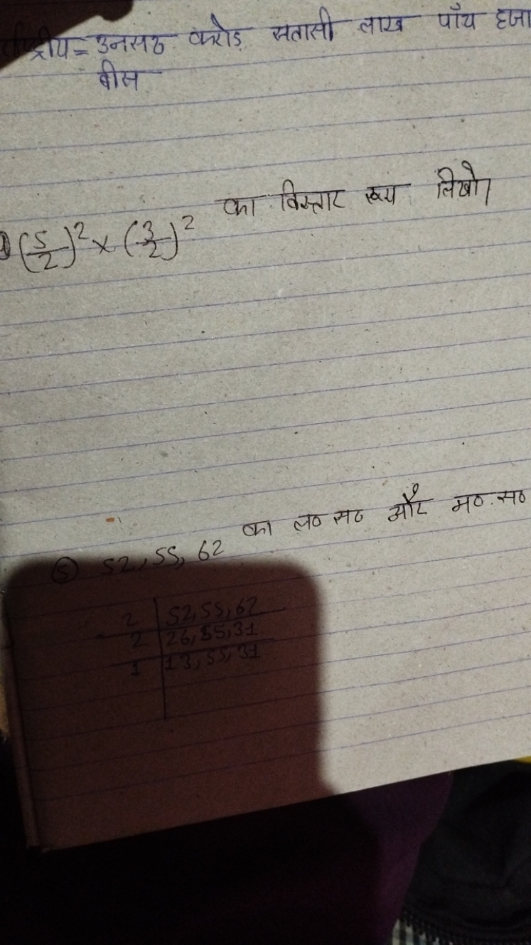 प्रपय=उनसढ करोड़ सतासी लाख पौँच हजा (1) (25​)2×(23​)2 का विम्तार रूय ल