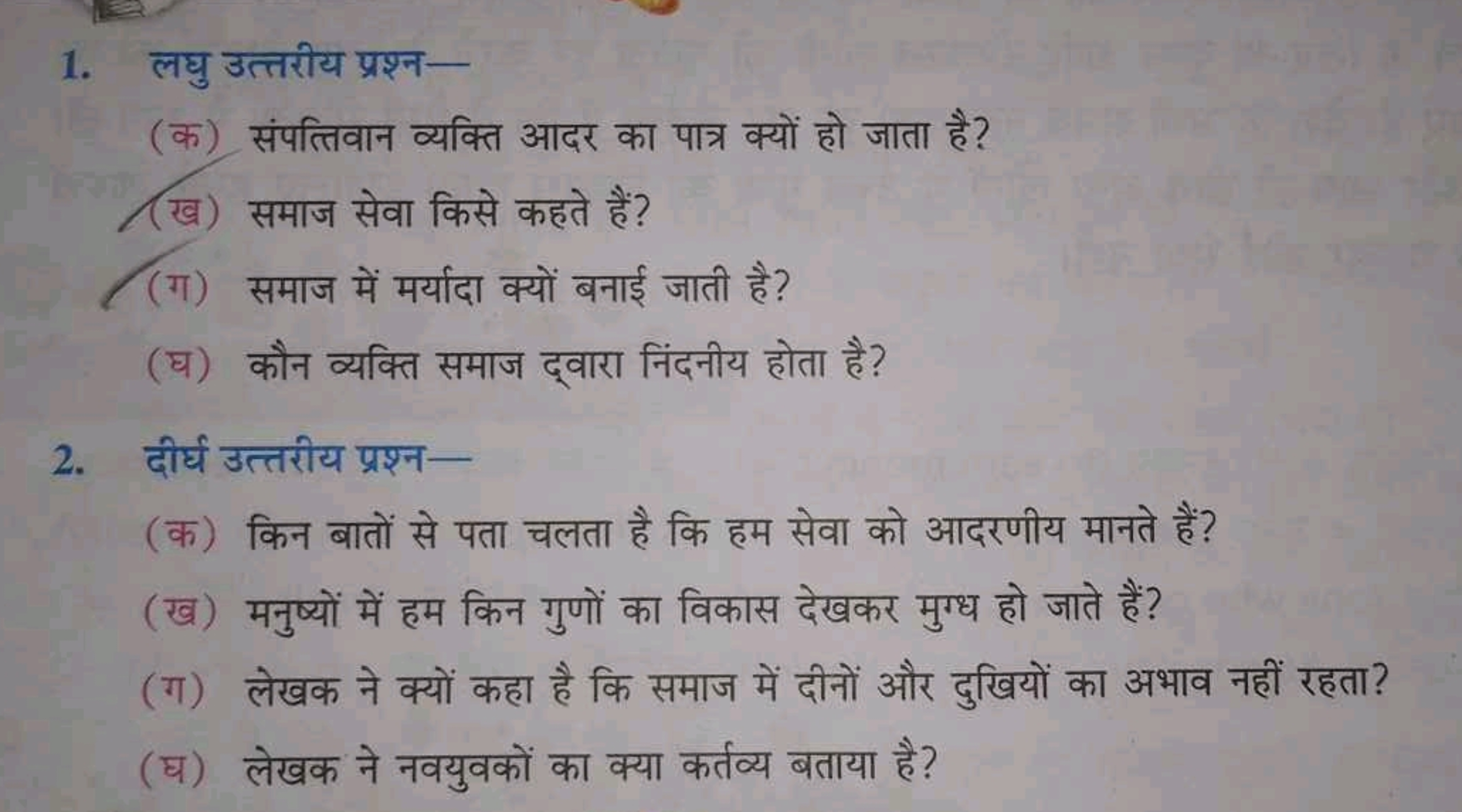 1. लघु उत्तरीय प्रश्न-
(क) संपत्तिवान व्यक्ति आदर का पात्र क्यों हो जा