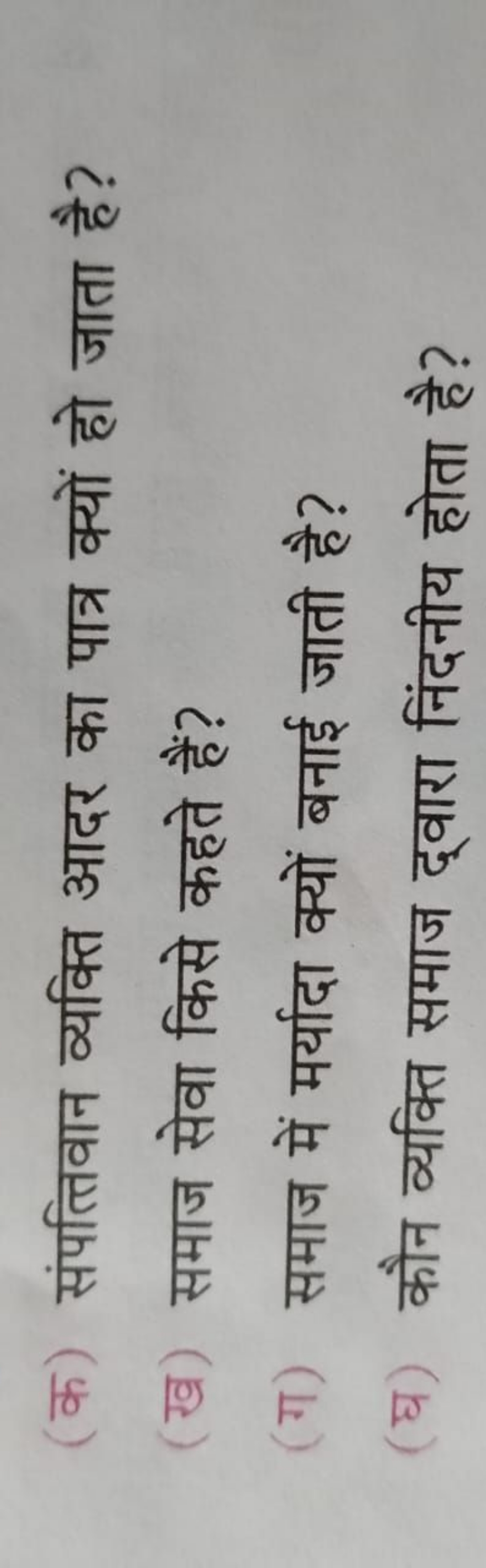 (क) संपत्तिवान व्यक्ति आदर का पात्र क्यों हो जाता है?
(ख) समाज सेवा कि