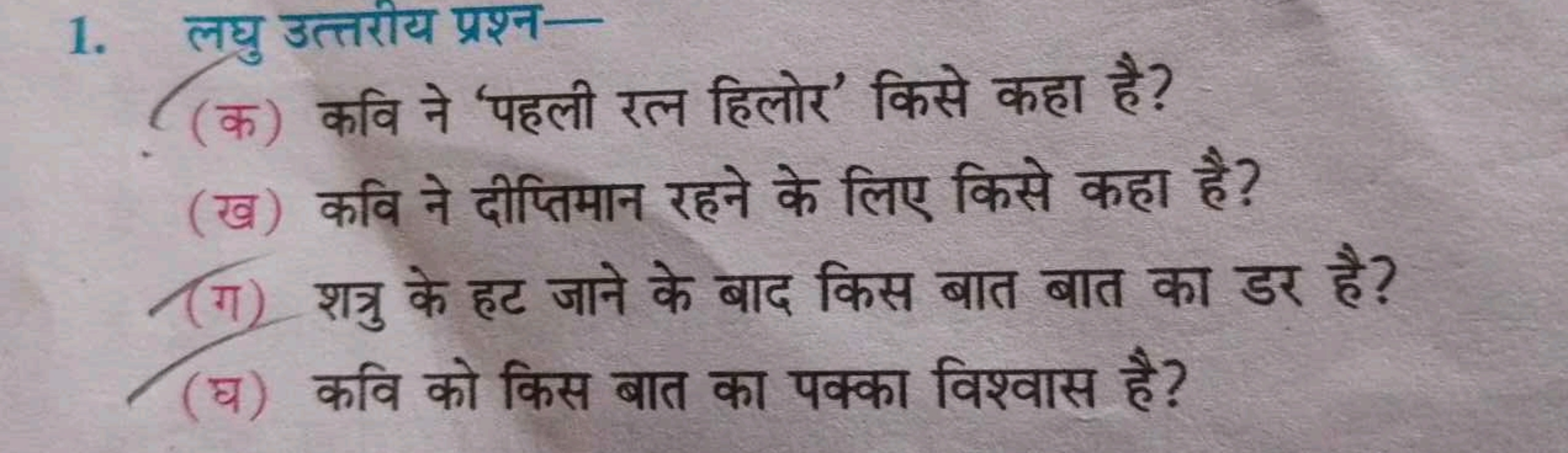 1. लघु उत्तरीय प्रश्न-
(क) कवि ने 'पहली रत्न हिलोर' किसे कहा है?
(ख) क