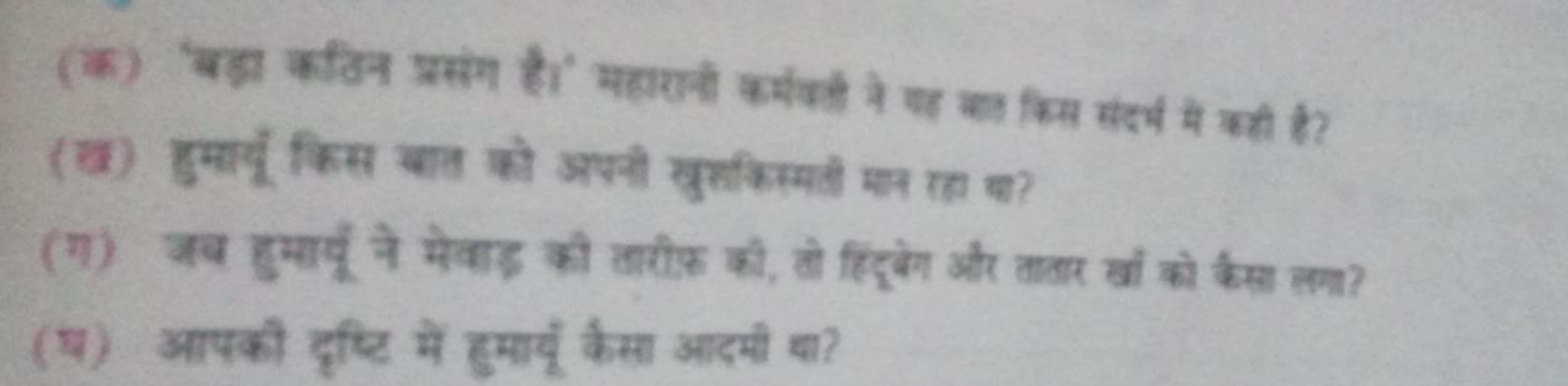 
(ग) अव हुमापूं ने मेवाह की तारीक की, तो हितूपेग और तातार वां को हैसा 