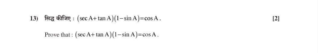 13) सिद्ध कीजिए : (secA+tanA)(1−sinA)=cosA.
[2]

Prove that: (secA+tan