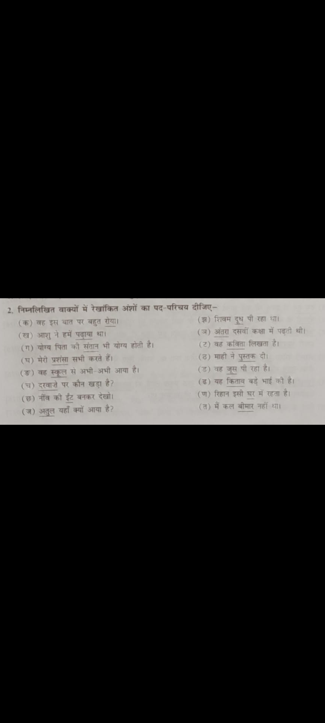 2. निम्नलिखित वाक्यों में रेखांकित अंशों का पद-परिचय दीजिए-
(क) वह इस 