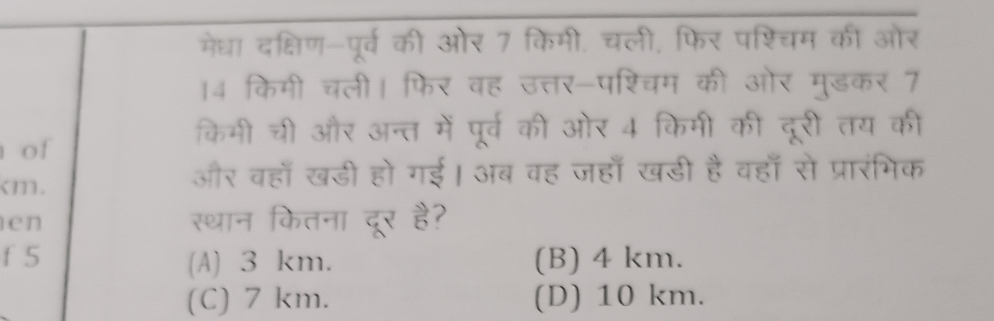 मेधा दक्षिण-पूर्व की ओर 7 किमी. चली. फिर पश्चिम की ओर 14 किमी चली। फिर