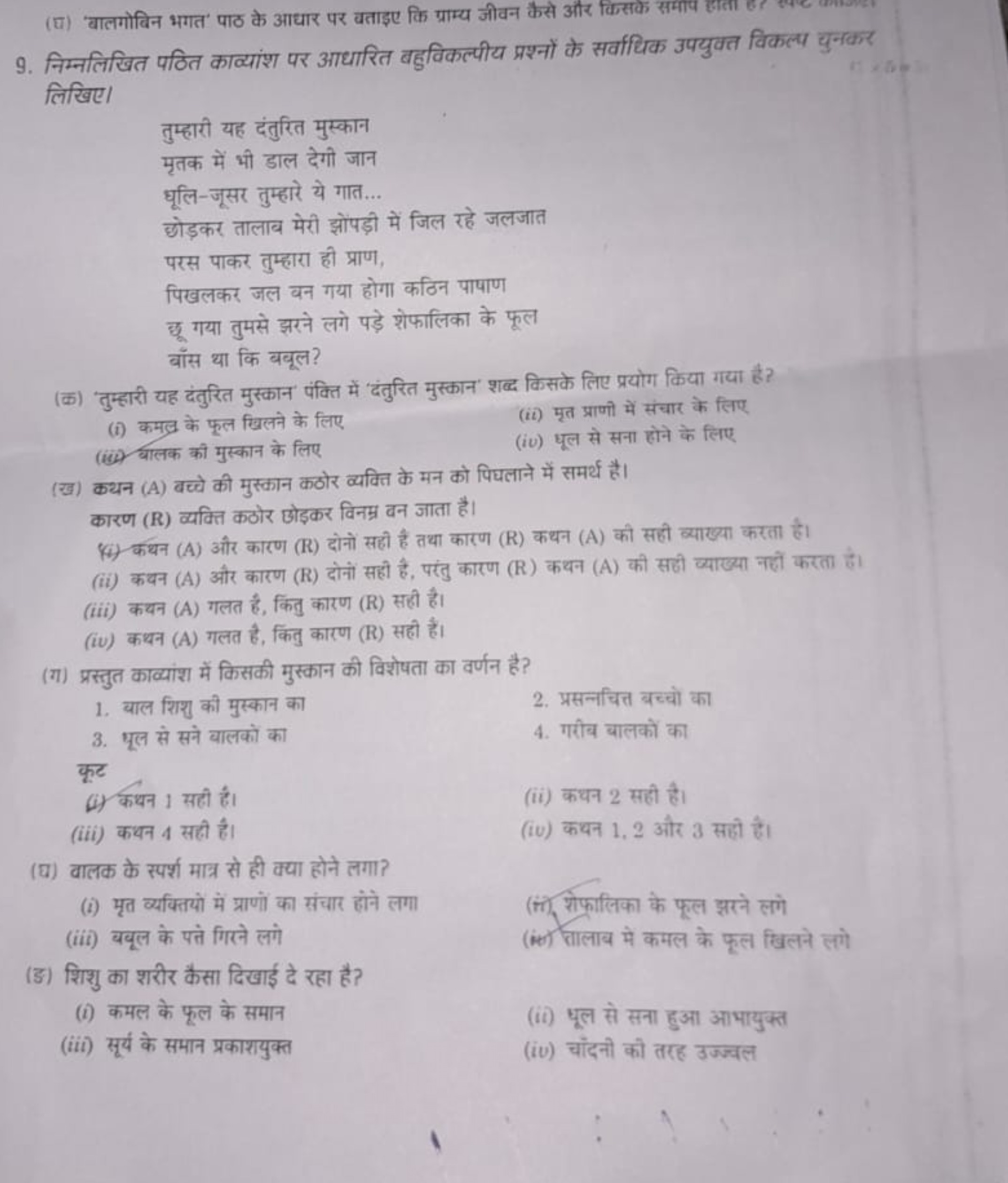 (घ) 'बालगोबिन भगत' पाठ के आधार पर बताइए कि प्राम्य जीवन कैसे और किसके 