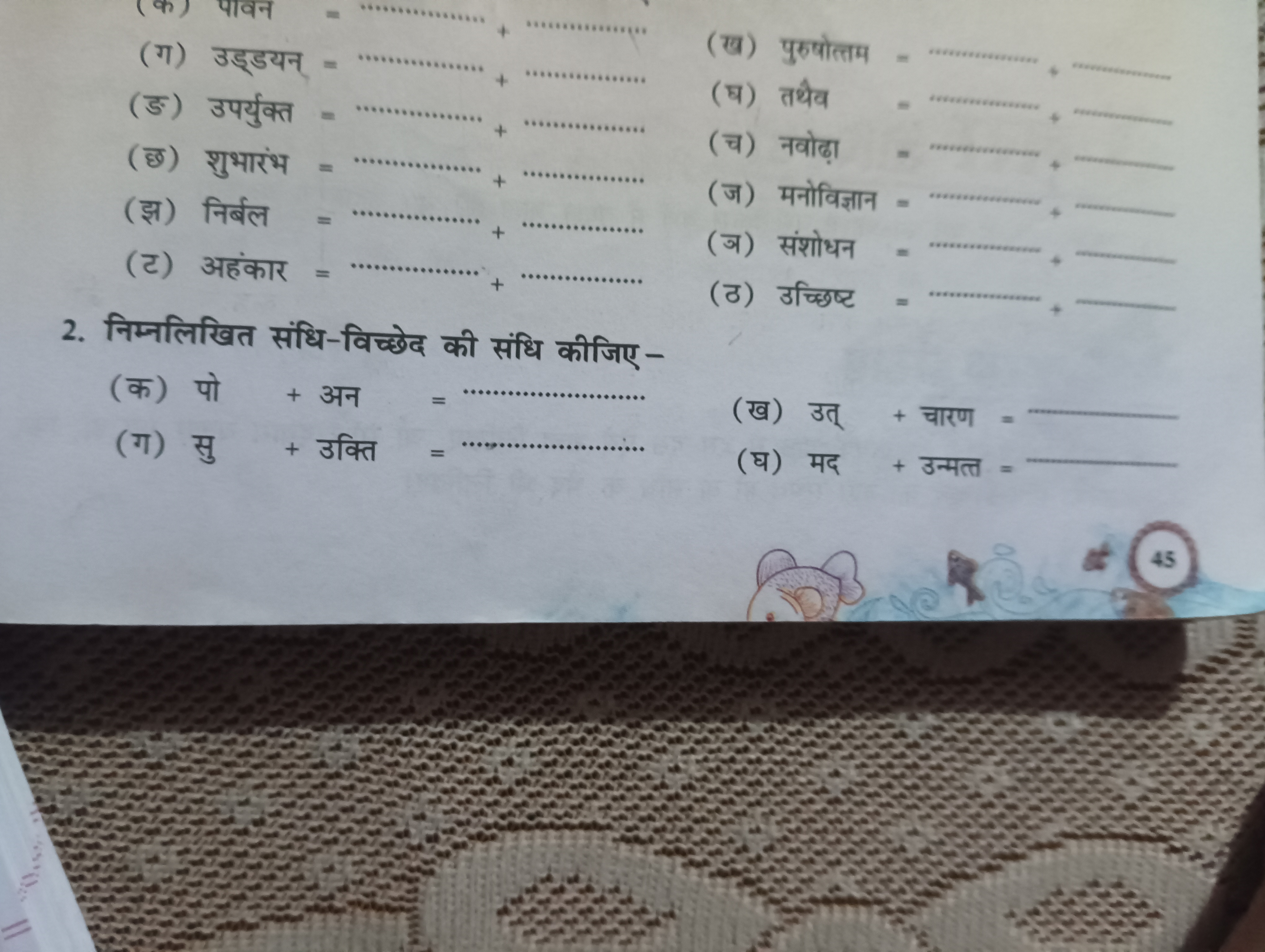 (ग) उड्डयन् = 
(ङ) उपर्युक्त = 
(छ) शुभारंभ = 
(झ) निर्बल = 
(ट) अहंका