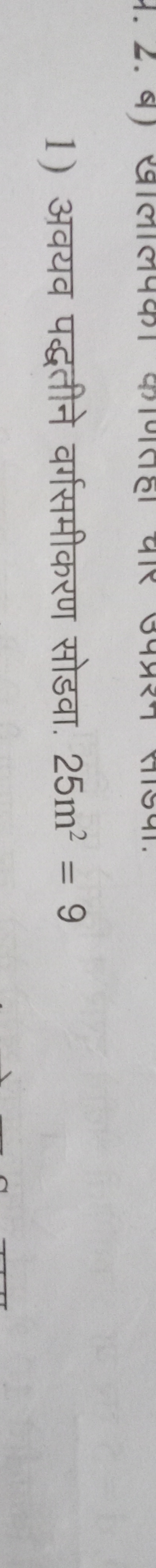 1) अवयव पद्धतीने वर्गसमीकरण सोडवा. 25 m2=9