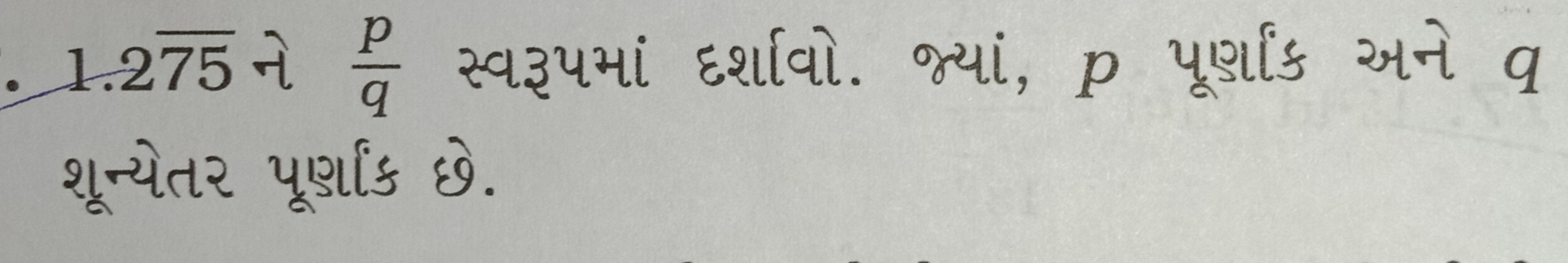 1.275 ને qp​ સ્વરૂપમાં દર્શાવો. જ્યાં, p પૂર્શાંક અને q શૂન્યેતર પૂર્શ