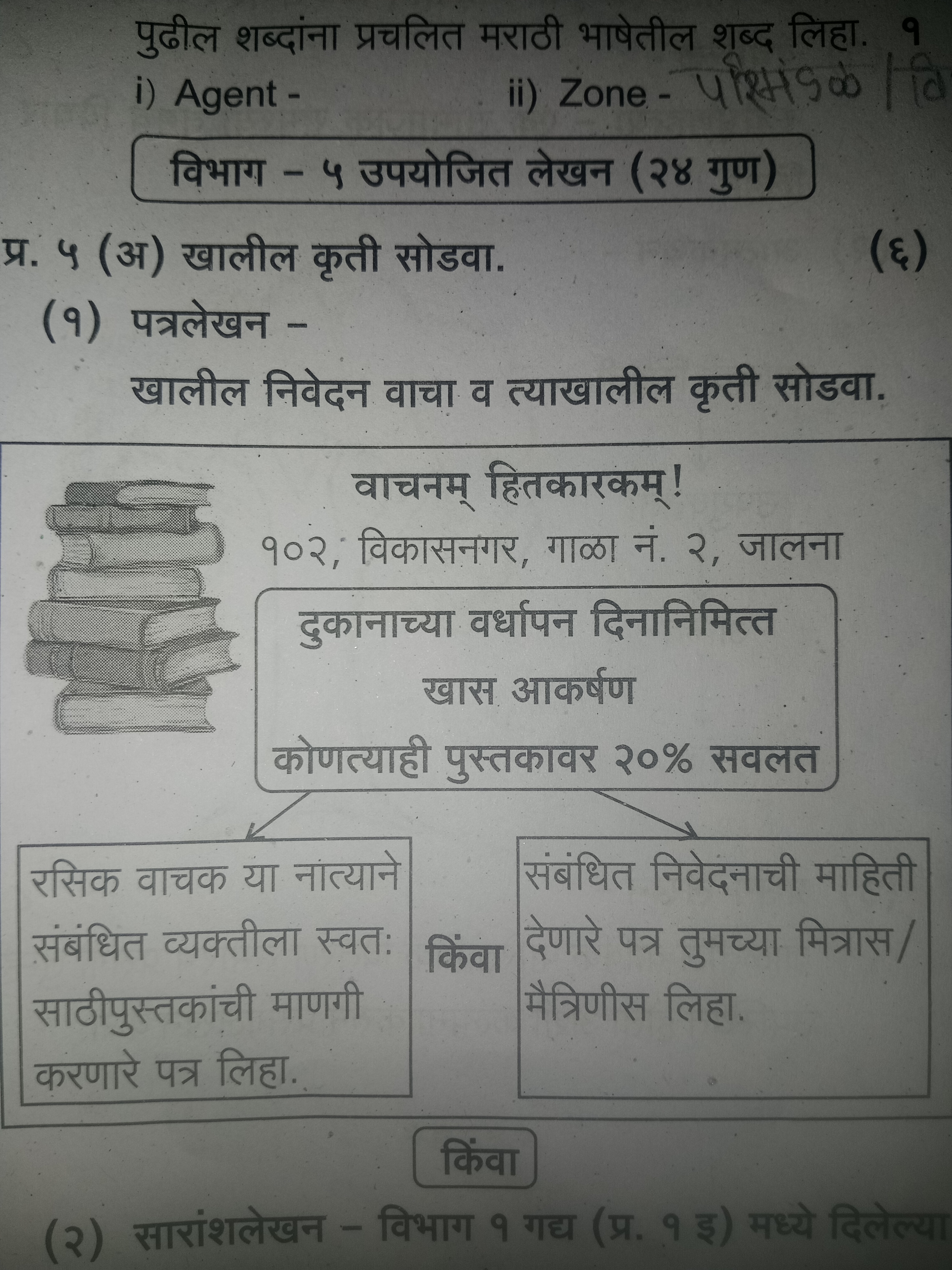 पुढील शब्दांना प्रचलित मराठी भाषेतील शूब्द लिहा. 
i) Agent -
ii) Zone 