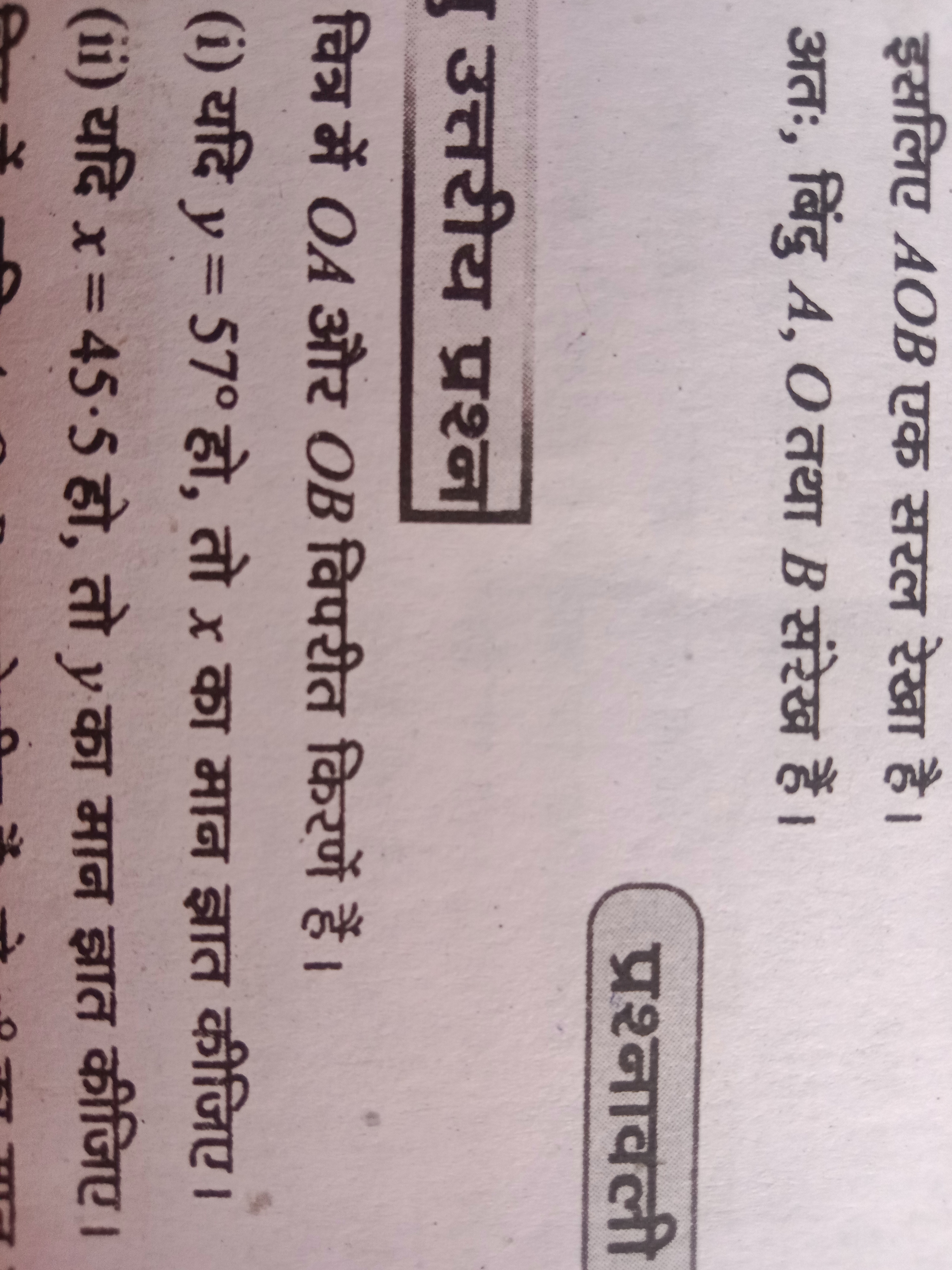 इसलिए AOB एक सरल रेखा है। अतः, बिंदु A,O तथा B संटेख हैं।
प्रश्नावली

