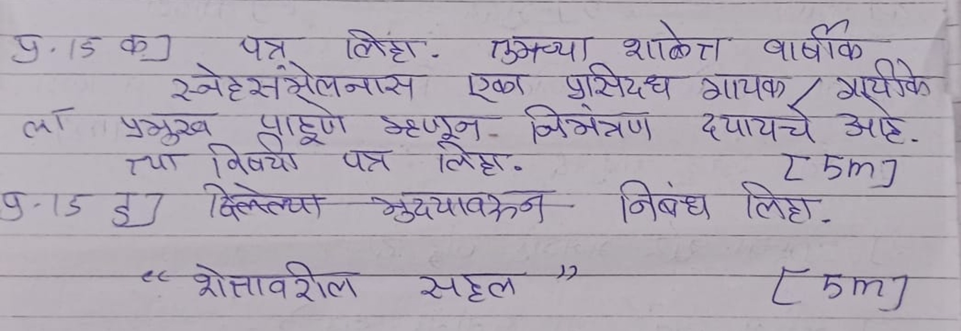 प्र. 15 क] पत्र लिहा. उच्या शबेत्र वार्षीक स्नेहसंमेलनास एका प्रसिद्ध 