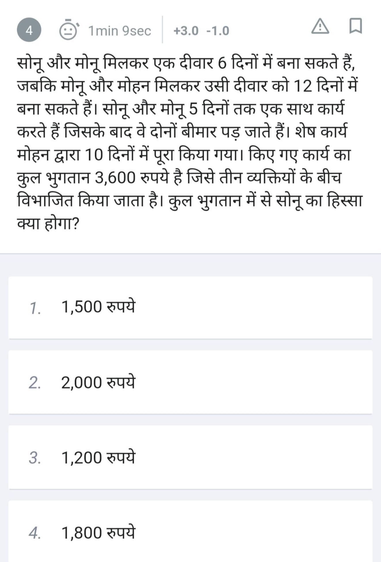 4
1 min 9 sec
+3.0−1.0
सोनू और मोनू मिलकर एक दीवार 6 दिनों में बना सकत