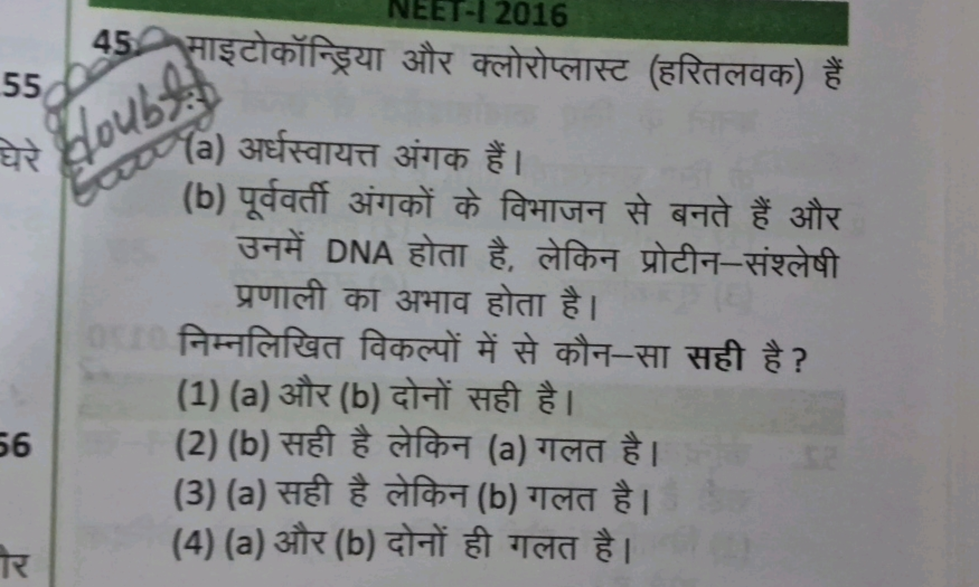 45. माइटोकॉन्ड्रिया और क्लोरोप्लास्ट (हरितलवक) हैं
55
(a) अर्धस्वायत्त