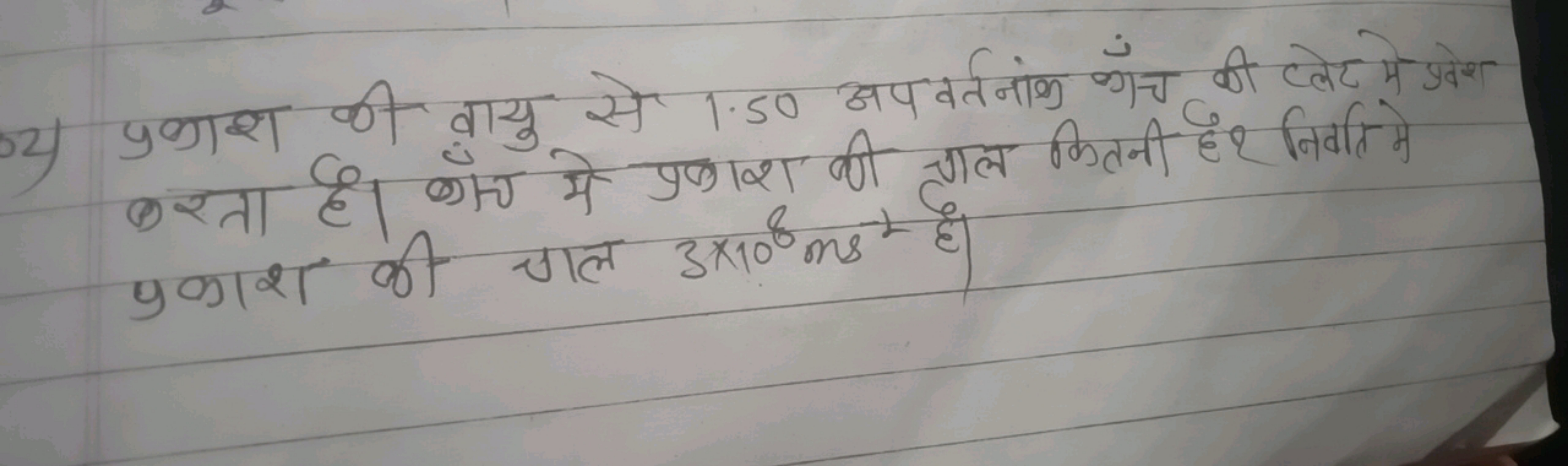 52) प्रकाश की वृयु से 1.50 अपवर्तनोंक गाँच की द्लेट मे प्रेश करता है। 