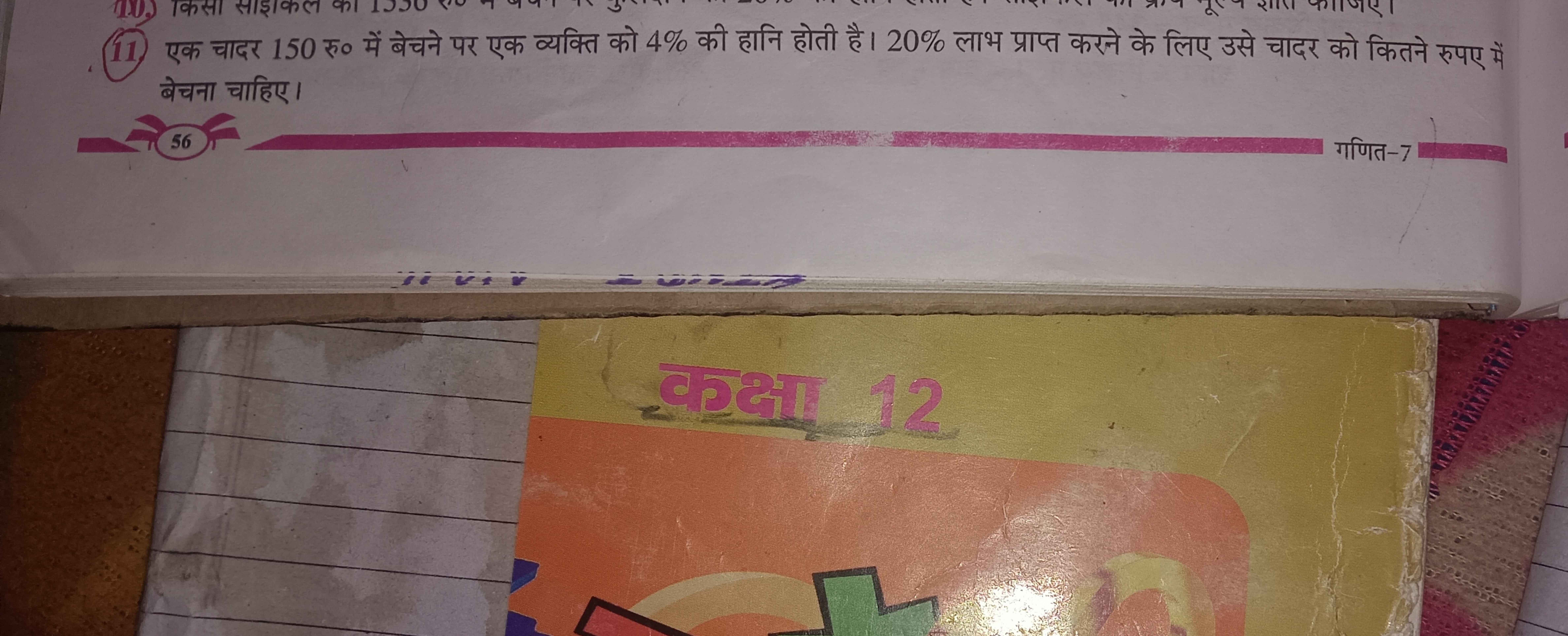 11. एक चादर 150 रु० में बेचने पर एक व्यक्ति को 4% की हानि होती है। 20%