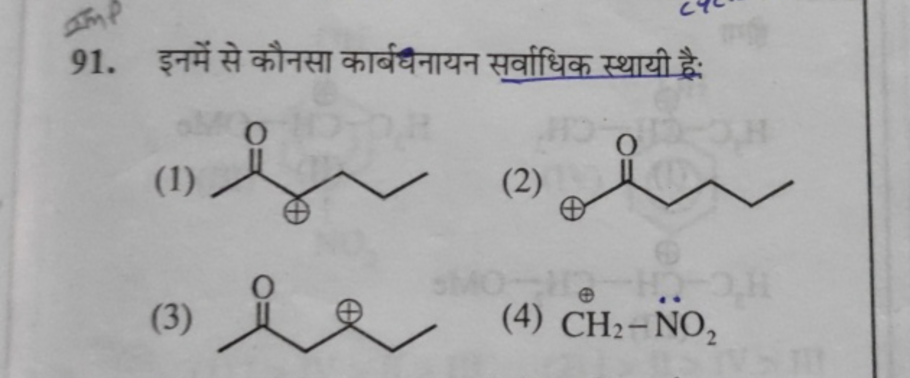 91. इनमें से कौनसा कार्बथनायन सर्वाधिक स्थायी है:
(1)
CCC[C+]C(C)=O
(2