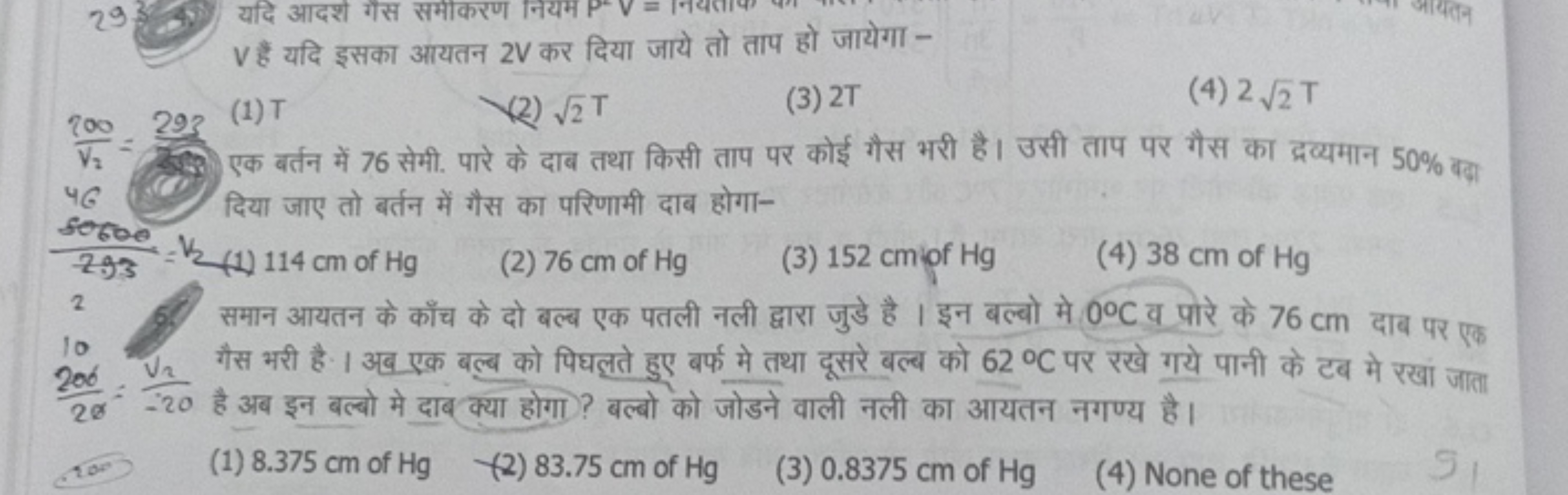 V हैं यदि इसका आयतन 2 V कर दिया जाये तो ताप हो जायेगा -
(1) T
(2) 2​T
