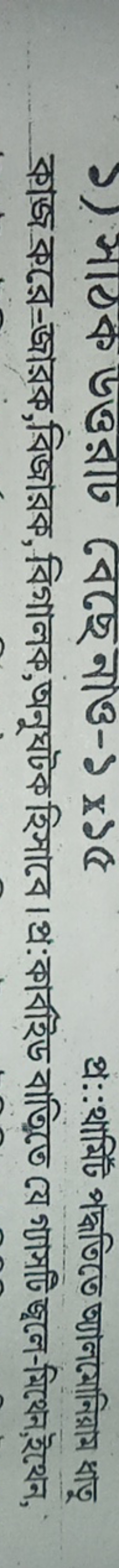  কাজ কুরে-জারক,বিজারক, বিগালক, অনুঘটক হিসাবে।প্র:কার্বাইড বাতিতে যে যে