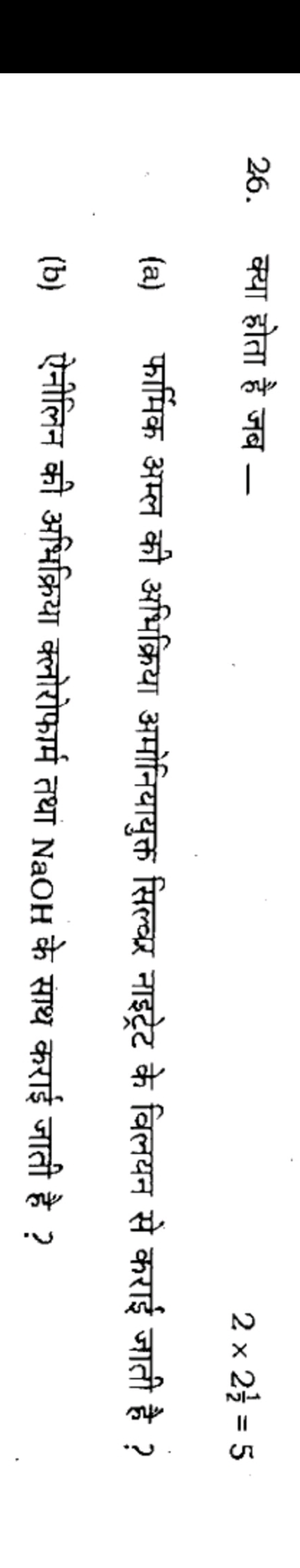 26. क्या होता है जब -
2×221​=5
(a) फार्मिक अम्ल की अभिक्रिया अमोनियायु