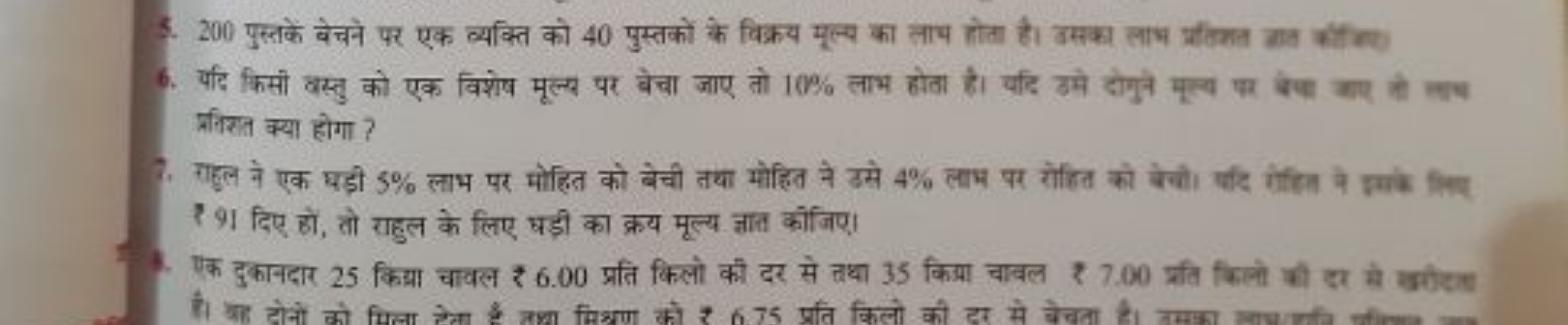 
6. यदि किसी वस्तु को एक विशेष मूल्य पर बेचा जाए तो 10% लाभ होता है। य