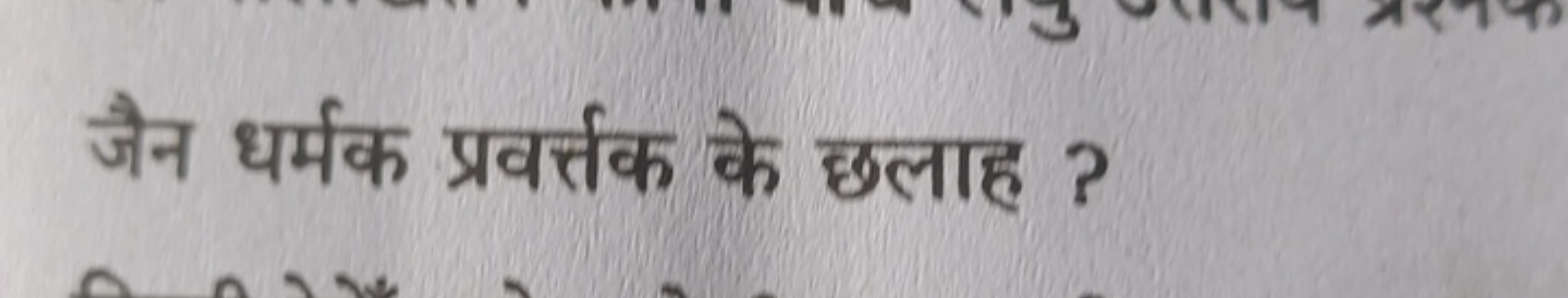 जैन धर्मक प्रवर्तक के छलाह ?