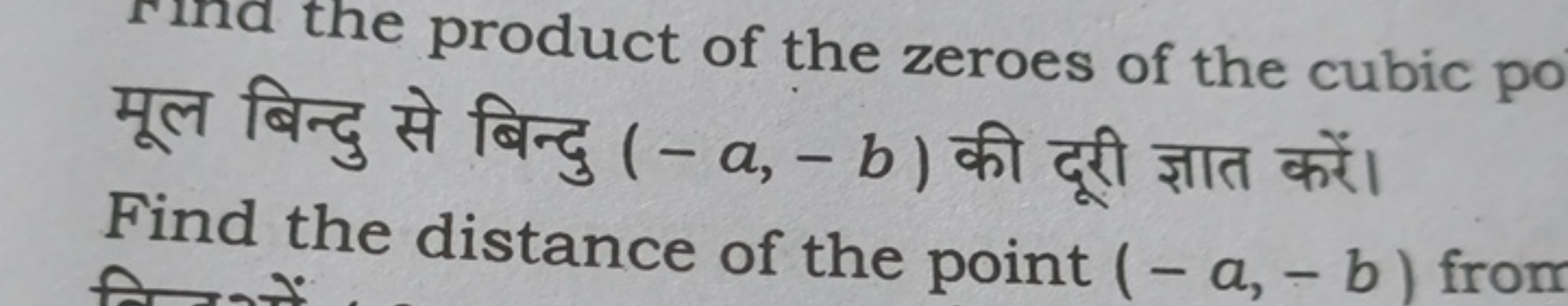 Find the product of the zeroes of the cubic po मूल बिन्दु से बिन्दु (−