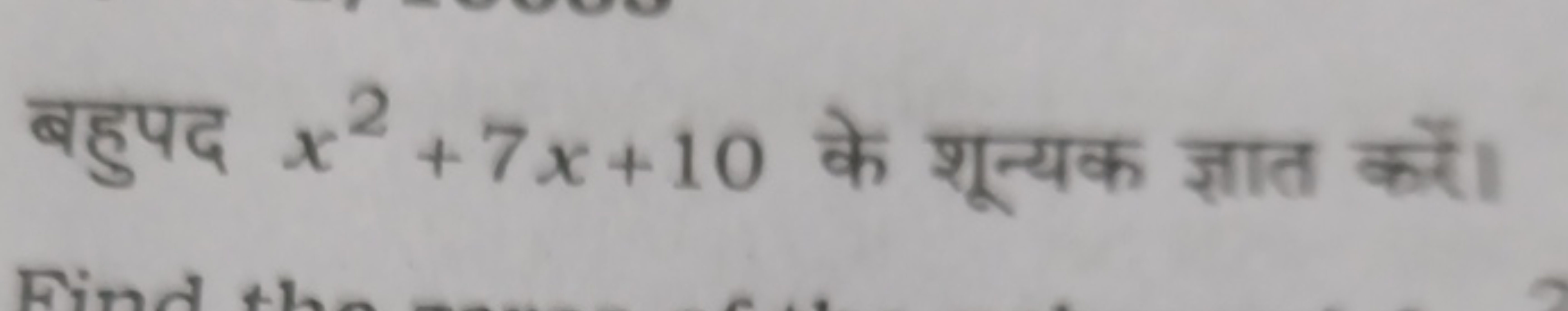 बहुपद x2+7x+10 के शून्यक ज्ञात करें।