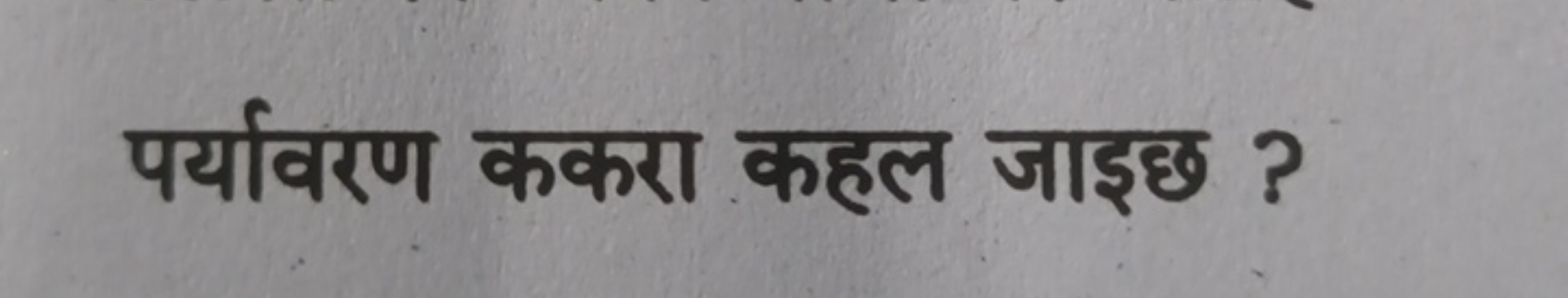 पर्यावरण ककरा कहल जाइछ ?