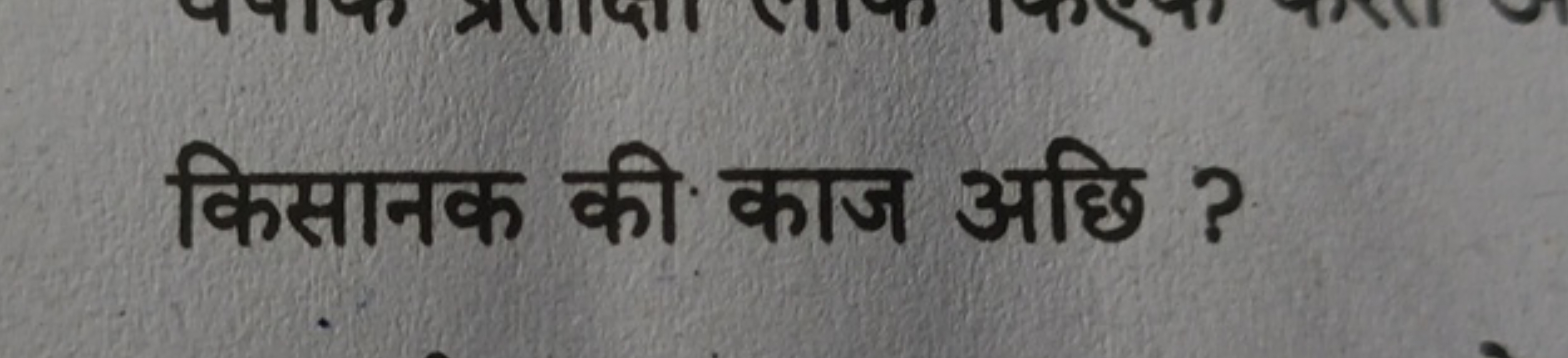 किसानक की काज अछि ?