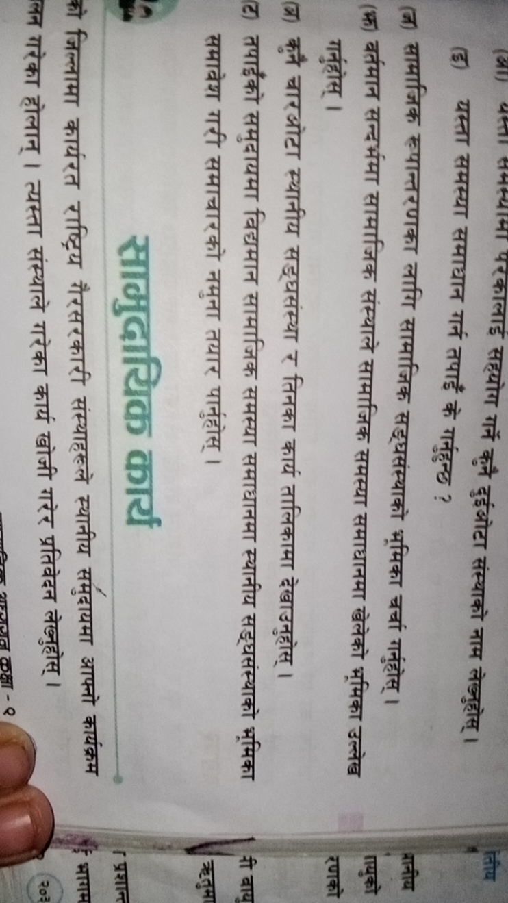 (इ) यस्ता समस्या समाधान गर्न तपाइँ के गर्नुहुन्ठ ?
(ज) सामाजिक रुपान्त