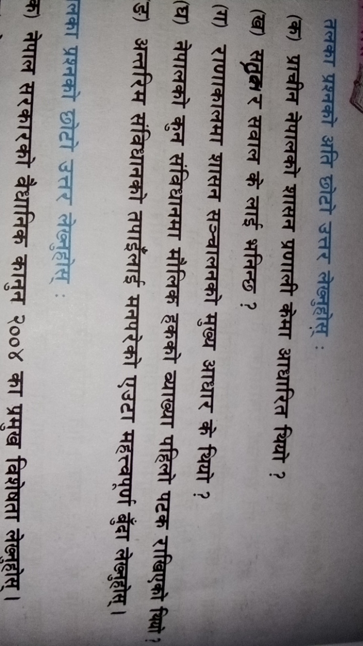 तलका प्रश्नको अति छोटो उत्तर लेख्नुहोस् :
(क) प्राचीन नेपालको शासन प्र