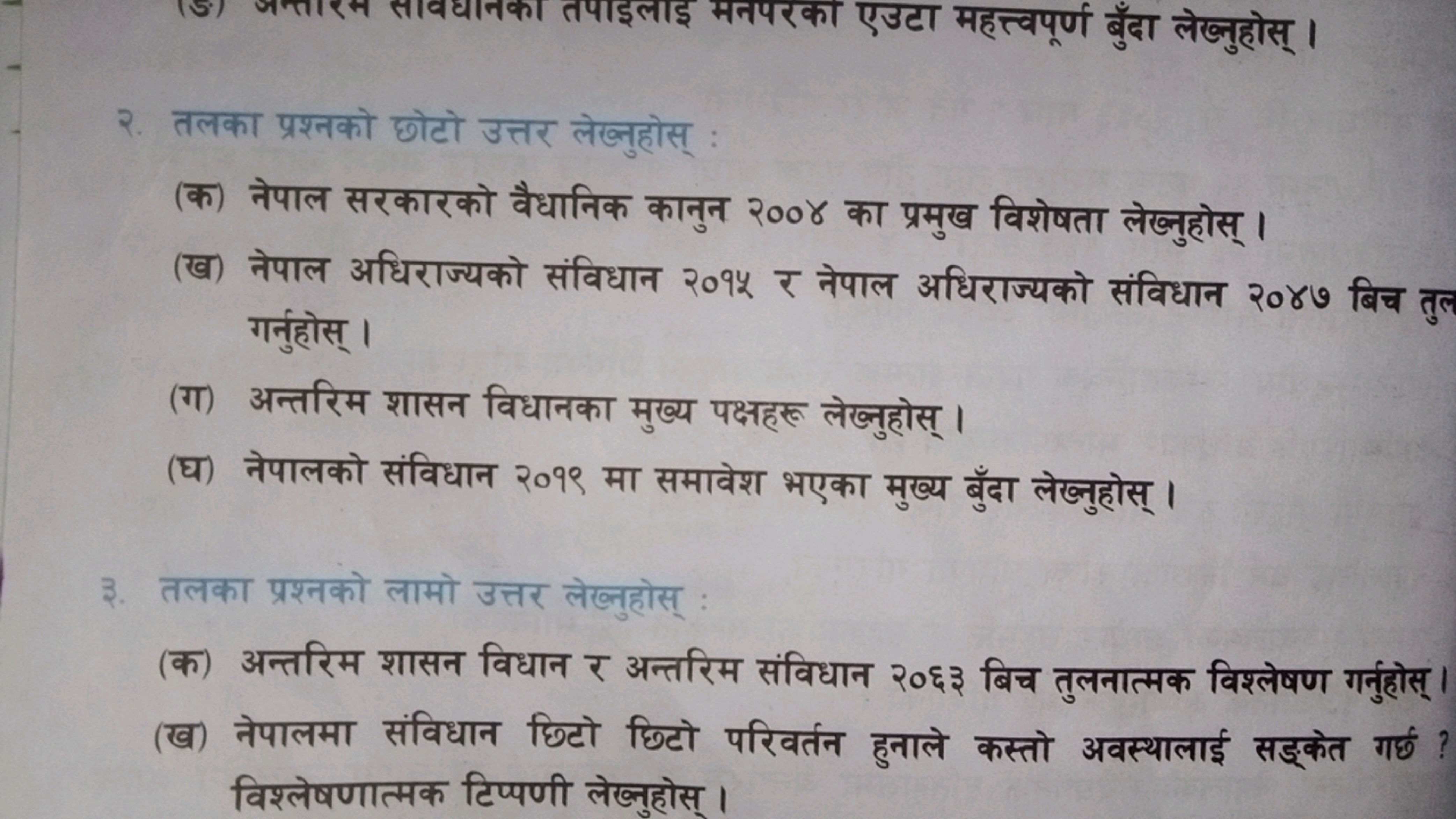 २. तलका प्रश्नको छोटो उत्तर लेख्नुहोस् :
(क) नेपाल सरकारको वैधानिक कान