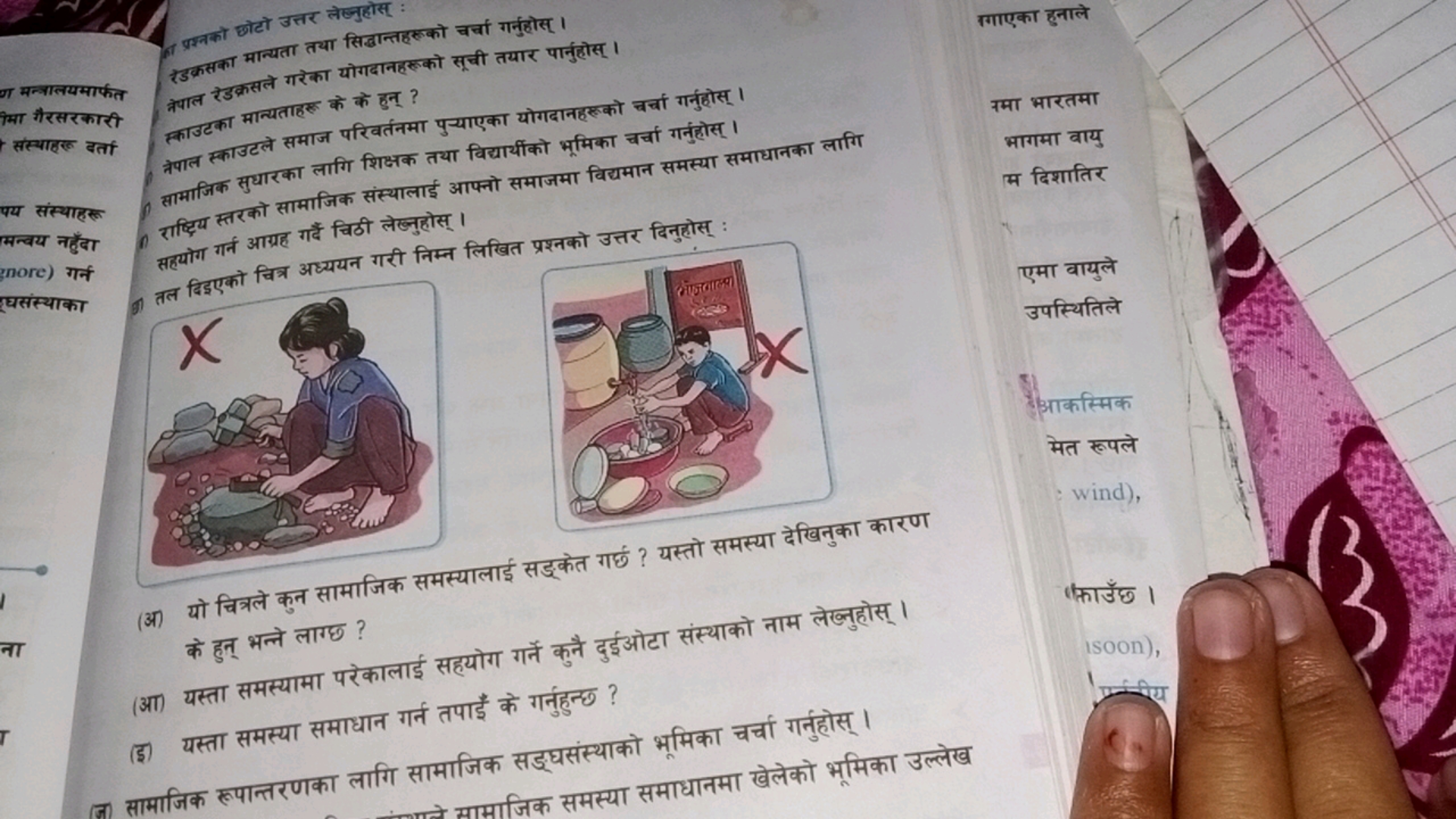 1. प्रश्नको छोटो उत्तर लेखुहोस् :
रगाएका हुनाले
न्रपाल रउक्रसले गरेका 