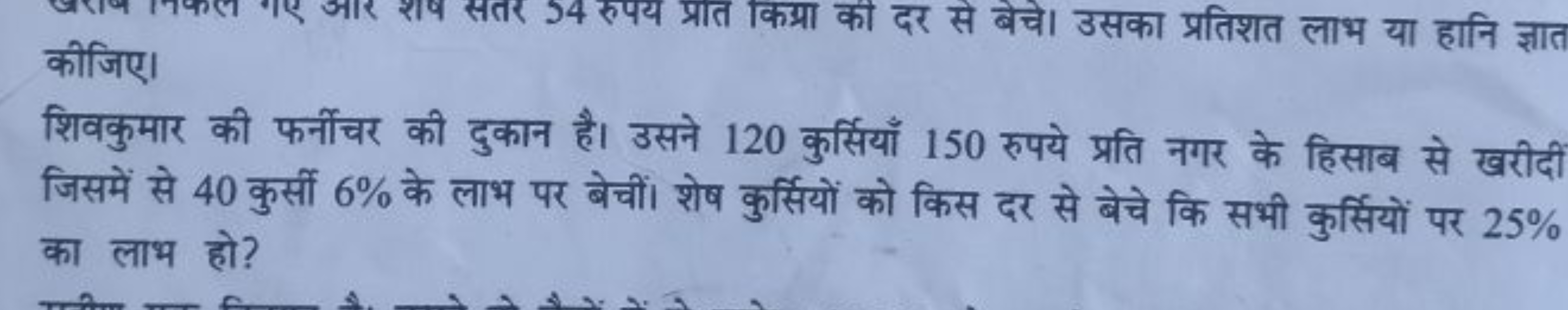 कीजिए।
शिवकुमार की फर्नीचर की दुकान है। उसने 120 कुर्सियाँ 150 रुपये प