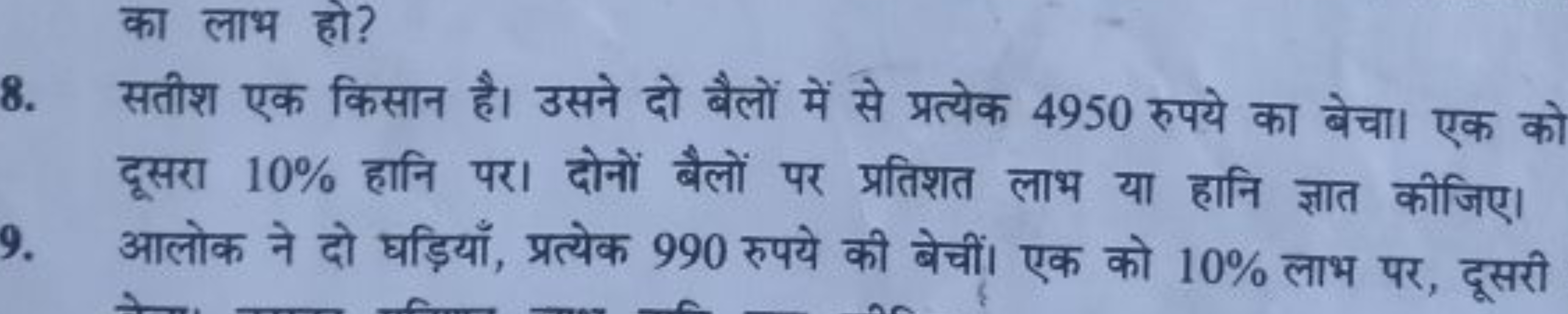 का लाभ हो?
8. सतीश एक किसान है। उसने दो बैलों में से प्रत्येक 4950 रुप