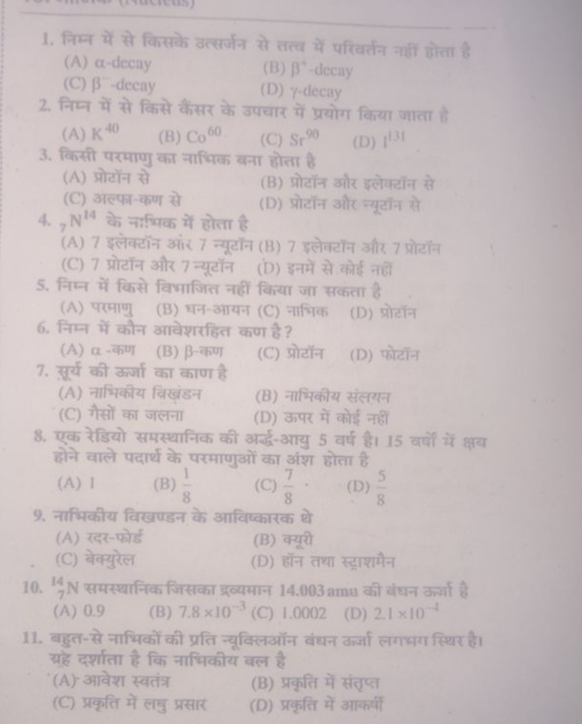 1. निम्न में से किसके उत्सर्जन से तत्व में परिवर्तन नहीं होता है
(A) α