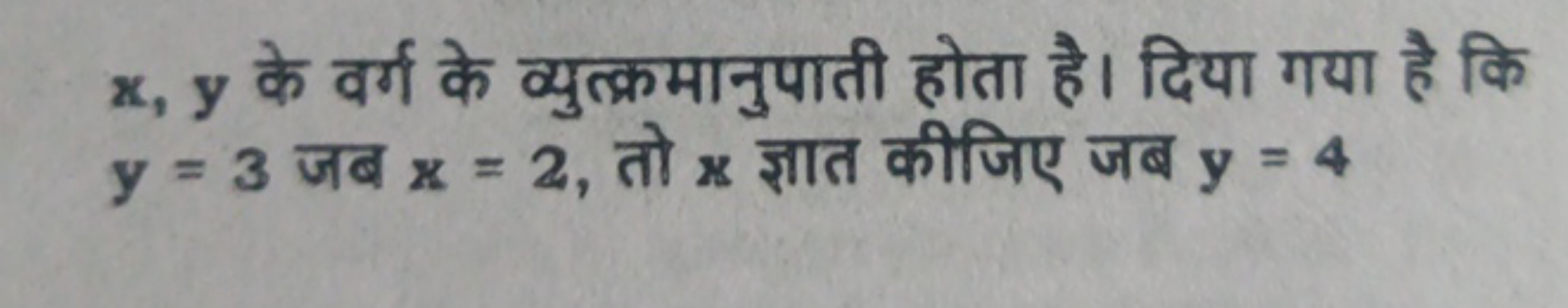 x,y के वर्ग के व्युत्क्रमानुपाती होता है। दिया गया है कि y=3 जब x=2, त