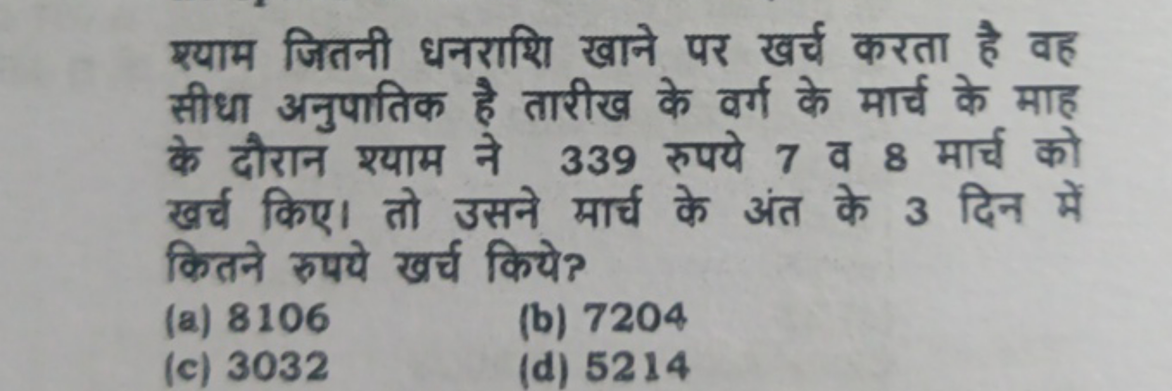 ए्याम जितनी धनराशि खाने पर खर्च करता है वह सीधा अनुपातिक हे तारीख के व