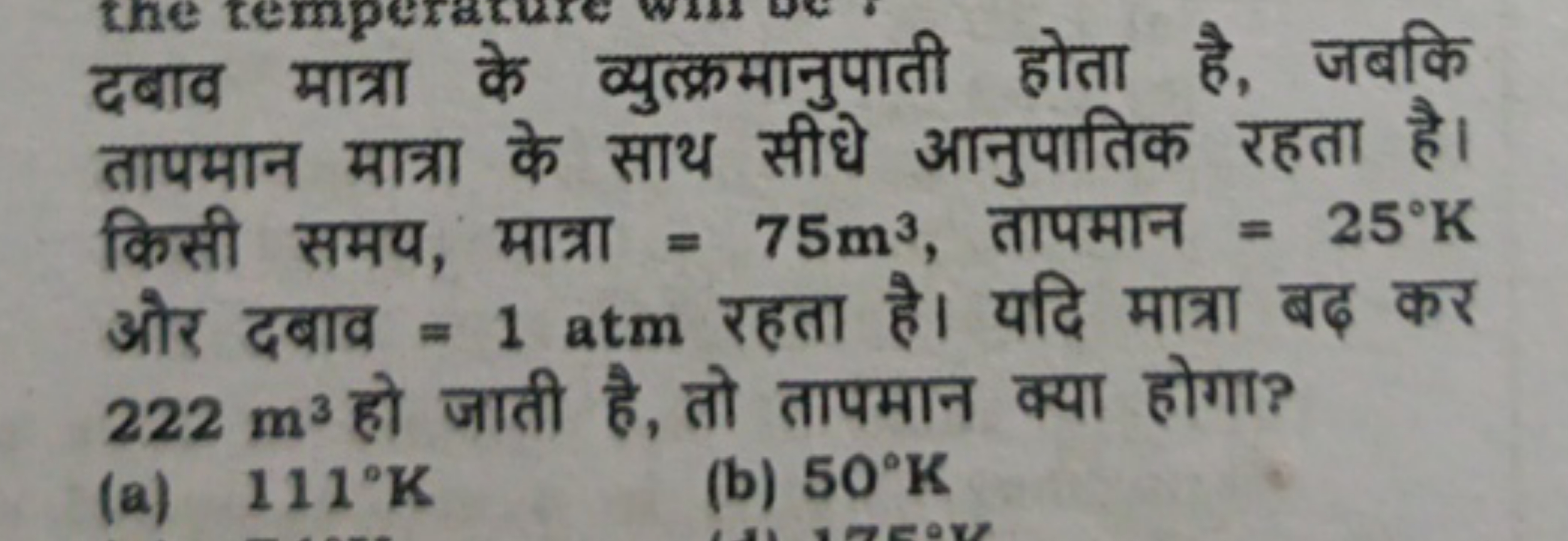 दबाव मात्रा के व्युत्क्रमानुपाती होता है, जबकि तापमान मात्रा के साथ सी